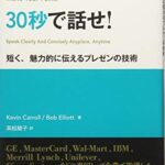 ビジネスは30秒で話せ! (短く、魅力的に伝えるプレゼンの技術)