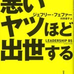 悪いヤツほど出世する