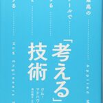 「考える」は技術――世界最高の思考ツールであらゆる問題を解決する