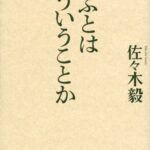学ぶとはどういうことか