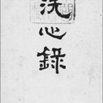 洗心録 (国立図書館コレクション)