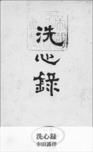 洗心録 (国立図書館コレクション)
