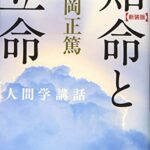 新装版 知命と立命 (安岡正篤人間学講話)