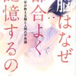 脳はなぜ都合よく記憶するのか 記憶科学が教える脳と人間の不思議