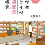 大学生ミライの因果関係の探究 (ストーリーでわかる心理統計)
