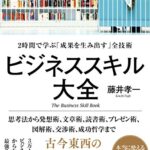 ビジネススキル大全―――2時間で学ぶ「成果を生み出す」全技術