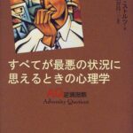 すべてが最悪の状況に思えるときの心理学―AQ逆境指数