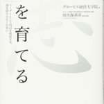 志を育てる
