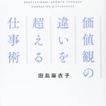 国連で学んだ 価値観の違いを超える仕事術