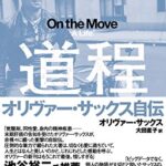 道程 : オリヴァー・サックス自伝