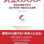 異質な力を引き出す 対立のススメ 身近な事例で学ぶコンフリクト・マネジメント入門