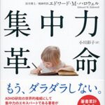 ハーバード集中力革命
