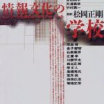 情報文化の学校: ネットワーク社会のルール・ロール・ツール