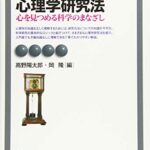 心理学研究法 補訂版 (有斐閣アルマ)