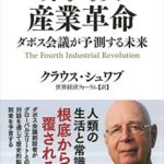 第四次産業革命 ダボス会議が予測する未来
