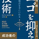 エゴを抑える技術 (フェニックスシリーズ)