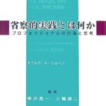 省察的実践とは何か―プロフェッショナルの行為と思考