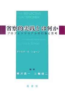 省察的実践とは何か―プロフェッショナルの行為と思考