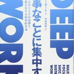 大事なことに集中する―――気が散るものだらけの世界で生産性を最大化する科学的方法