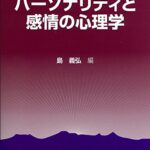 パーソナリティと感情の心理学 (ライブラリ心理学を学ぶ)