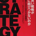 なぜ良い戦略が利益に結びつかないのか―――高収益企業になるための5つの実践法