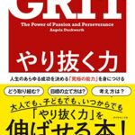 やり抜く力 GRIT(グリット)――人生のあらゆる成功を決める「究極の能力」を身につける
