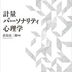 計量パーソナリティ心理学 (クロスロード・パーソナリティ・シリーズ)