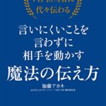 ANAのVIP担当者に代々伝わる言いにくいことを言わずに相手を動かす魔法の伝え方