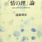 「情の理」論: 情動の合理性をめぐる心理学的考究