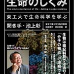 池上彰が聞いてわかった生命のしくみ 東工大で生命科学を学ぶ