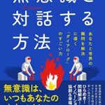 無意識と「対話」する方法 – あなたと世界の難問を解決に導く「ダイアローグ」のすごい力 – (ワニプラス)