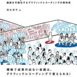 Graphic Recorder : 議論を可視化するグラフィックレコーディングの教科書