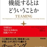 チームが機能するとはどういうことか――「学習力」と「実行力」を高める実践アプローチ