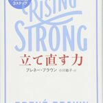 立て直す力 RISING STRONG 感情を自覚し、整理し、人生を変える3ステップ