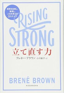 立て直す力 RISING STRONG 感情を自覚し、整理し、人生を変える3ステップ
