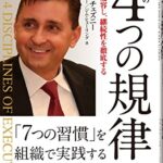 実行の4つの規律 行動を変容し継続性を徹底する