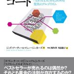 ベストセラーコード 「売れる文章」を見きわめる驚異のアルゴリズム