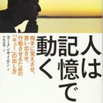 人は記憶で動く 相手に覚えさせ、思い出させ、行動させるための「キュー」の出し方