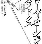 グローバリゼーション・パラドクス