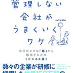 自分の小さな「箱」から脱出する方法 ビジネス篇 管理しない会社がうまくいくワケ