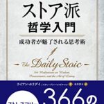 ストア派哲学入門 ──成功者が魅了される思考術 (フェニックスシリーズ)