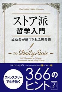 ストア派哲学入門 ──成功者が魅了される思考術 (フェニックスシリーズ)