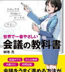 世界で一番やさしい会議の教科書