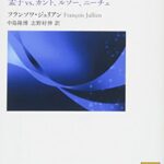 道徳を基礎づける 孟子vs.カント、ルソー、ニーチェ