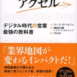 アクセル デジタル時代の営業 最強の教科書
