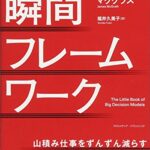 瞬間フレームワーク
