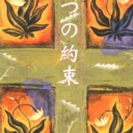 四つの約束