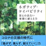 ネガティブ・ケイパビリティ 答えの出ない事態に耐える力 (朝日選書)