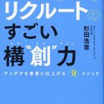 リクルートの すごい構“創”力 アイデアを事業に仕上げる9メソッド