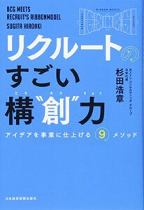 リクルートの すごい構“創"力 アイデアを事業に仕上げる9メソッド